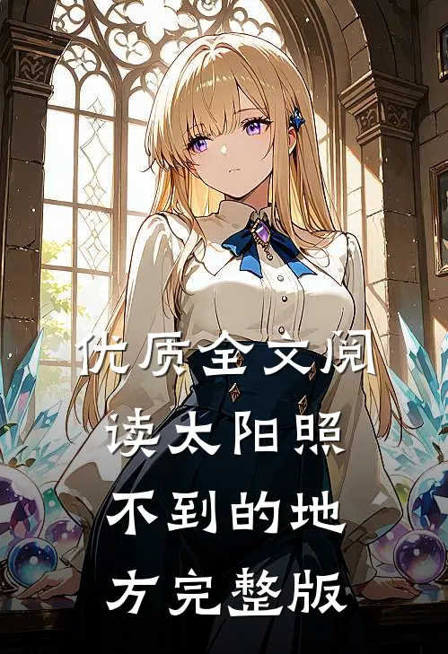 优质全文阅读太阳照不到的地方完整版