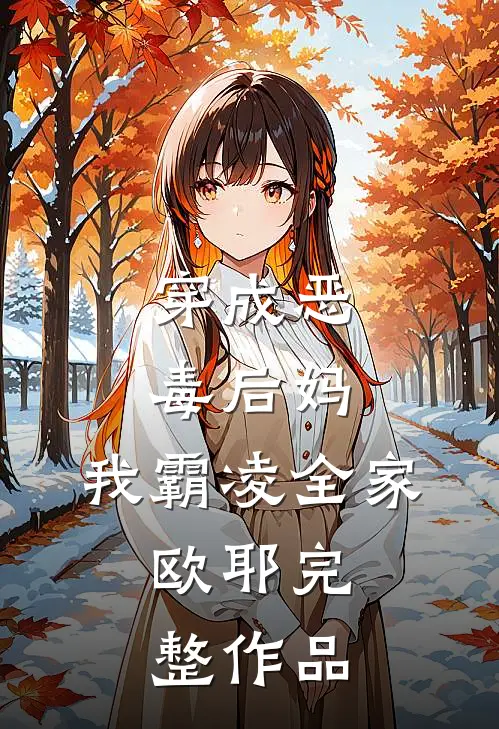 穿成恶毒后妈，我霸凌全家，欧耶完整作品