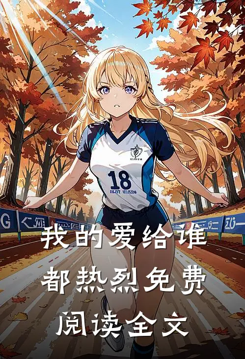我的爱给谁都热烈免费阅读全文