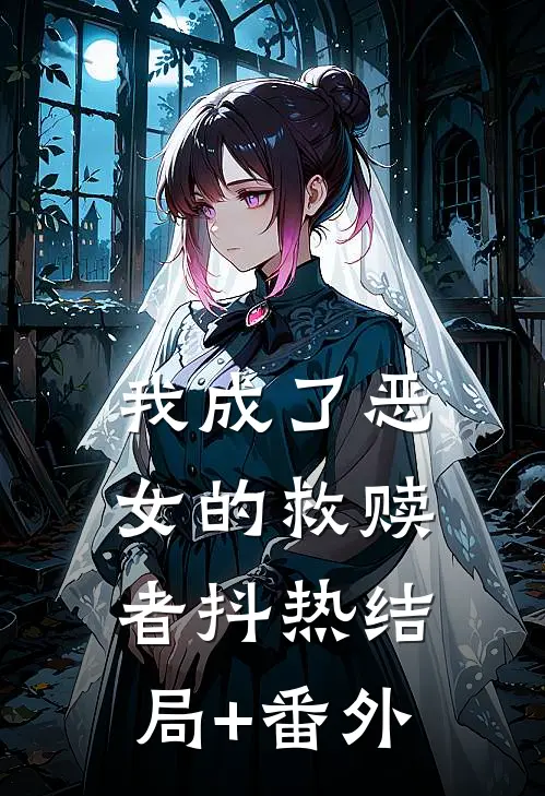 我成了恶女的“救赎者”抖热结局+番外