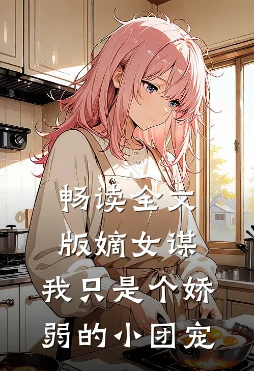 畅读全文版嫡女谋：我只是个娇弱的小团宠