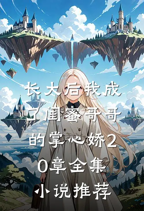 长大后我成了闺蜜哥哥的掌心娇20章全集小说推荐