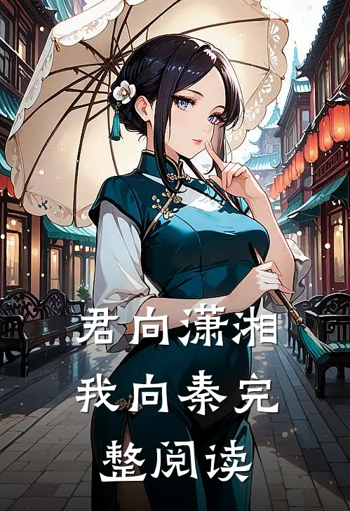 君向潇湘我向秦完整阅读