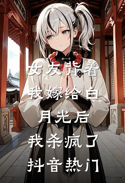 女友背着我嫁给白月光后，我杀疯了抖音热门