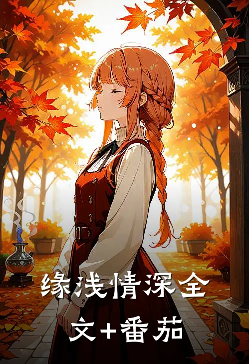 缘浅情深全文+番茄