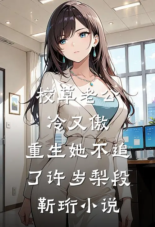校草老公冷又傲，重生她不追了许岁梨段靳珩小说