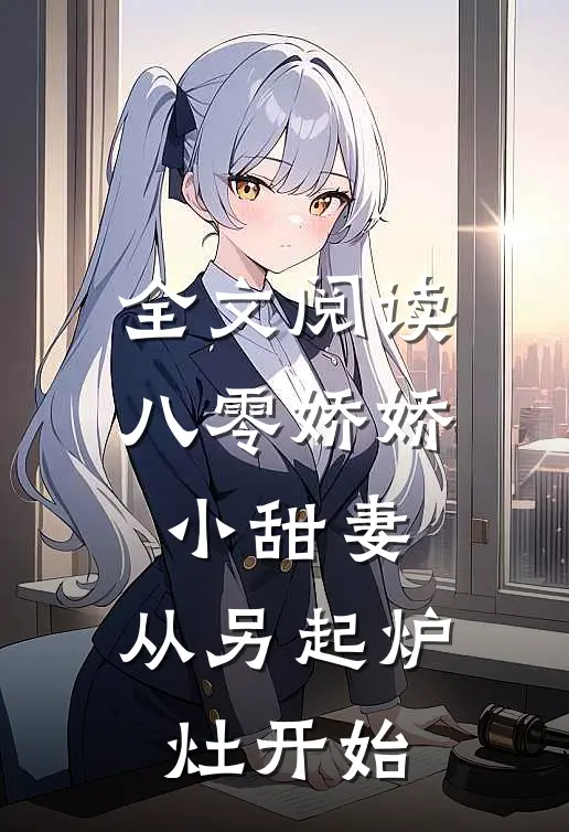 全文阅读八零娇娇小甜妻，从另起炉灶开始