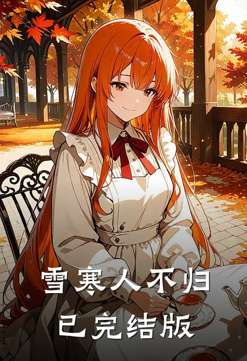 雪寒人不归已完结版
