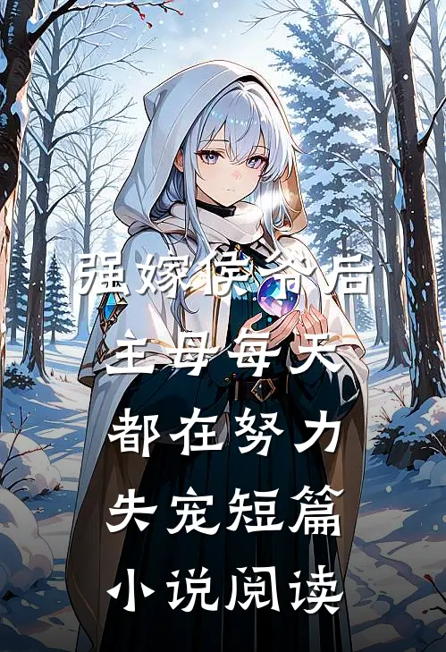 强嫁侯爷后，主母每天都在努力失宠短篇小说阅读