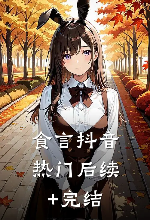 食言抖音热门后续+完结