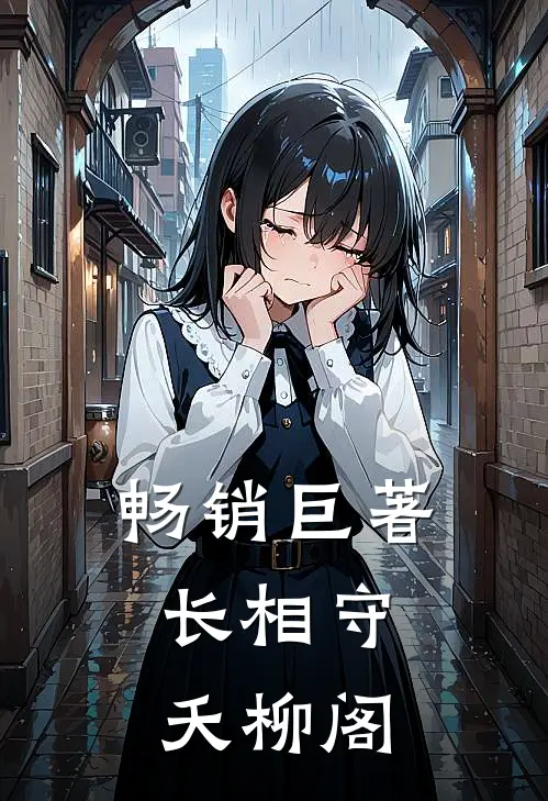 畅销巨著长相守：夭柳阁