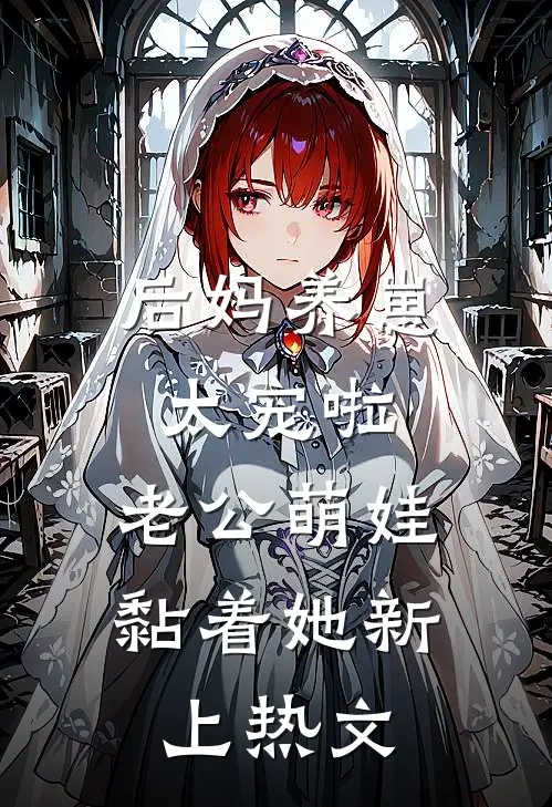 后妈养崽：太宠啦，老公萌娃黏着她新上热文