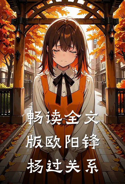 畅读全文版欧阳锋杨过关系