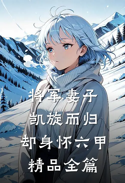 将军妻子凯旋而归，却身怀六甲精品全篇