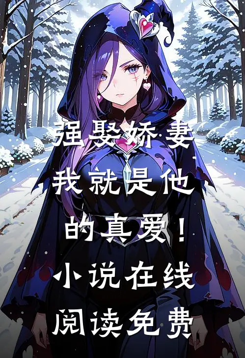 强娶娇妻，我就是他的真爱！小说在线阅读免费