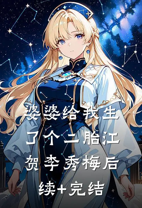 婆婆给我生了个二胎江贺李秀梅后续+完结