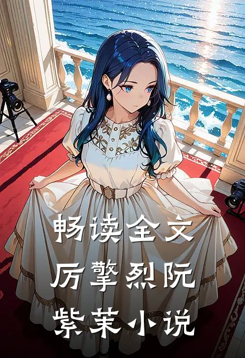 畅读全文厉擎烈阮紫茉小说