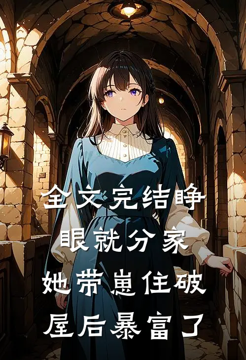 全文完结睁眼就分家，她带崽住破屋后暴富了