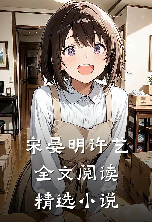 宋晏明许艺全文阅读精选小说