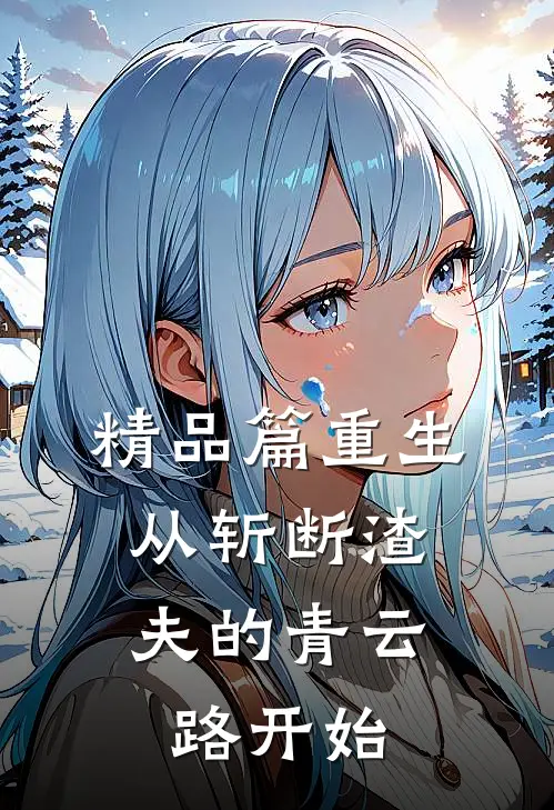 精品篇重生：从斩断渣夫的青云路开始