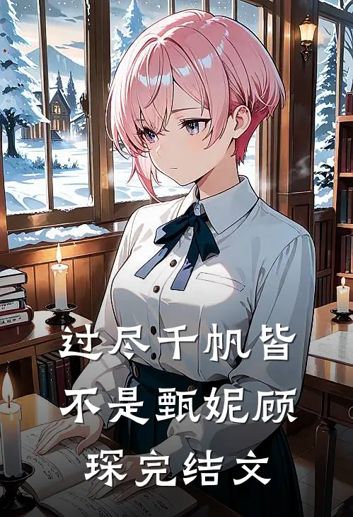 过尽千帆皆不是甄妮顾琛完结文