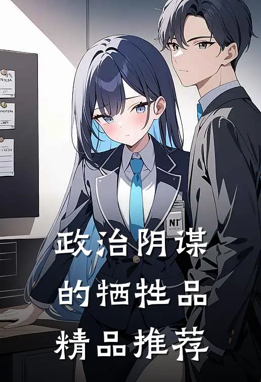 政治阴谋的牺牲品精品推荐
