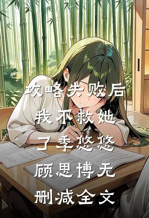 攻略失败后，我不救她了季悠悠顾思博无删减全文