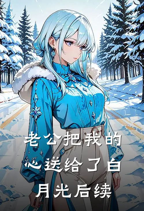 老公把我的心送给了白月光后续