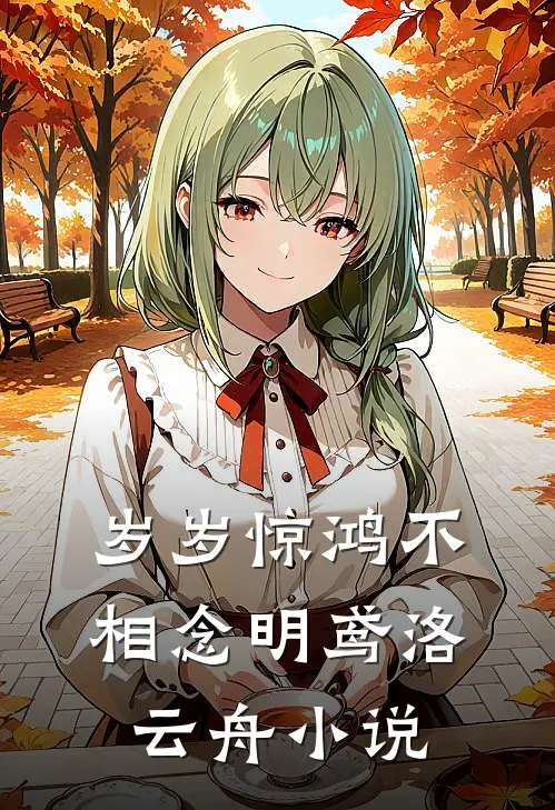 岁岁惊鸿不相念明鸢洛云舟小说