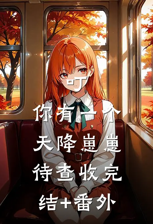 叮，你有一个天降崽崽待查收完结+番外