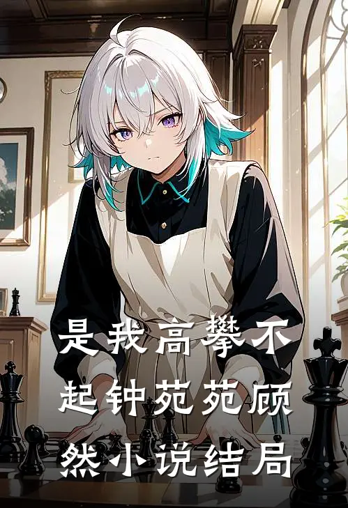是我高攀不起钟苑苑顾然小说结局