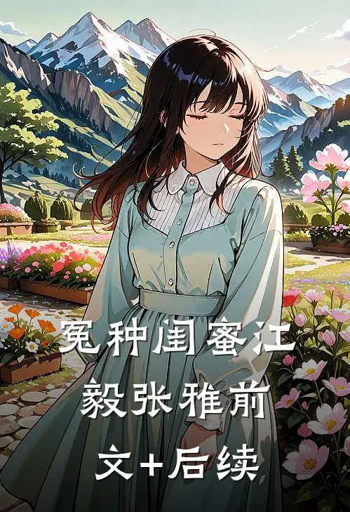 冤种闺蜜江毅张雅前文+后续