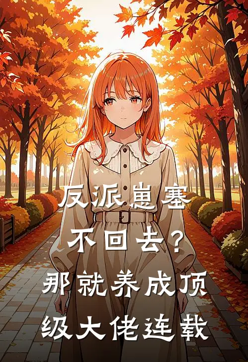 反派崽塞不回去？那就养成顶级大佬连载
