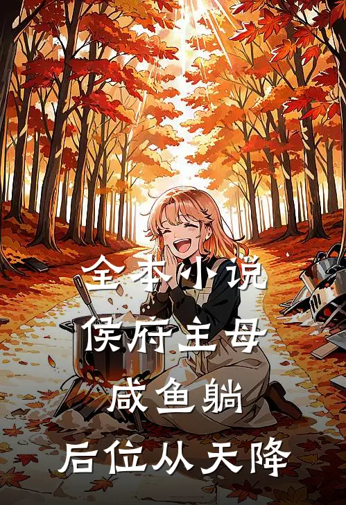 全本小说侯府主母咸鱼躺，后位从天降