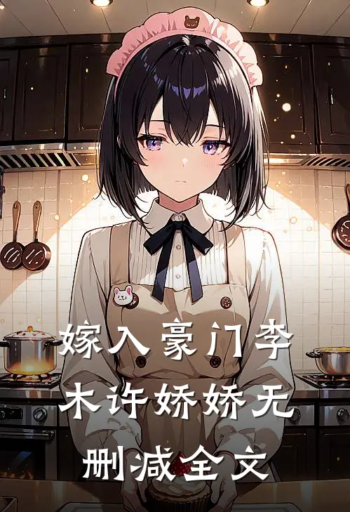 嫁入豪门李木许娇娇无删减全文