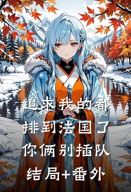 追求我的都排到法国了，你俩别插队结局+番外