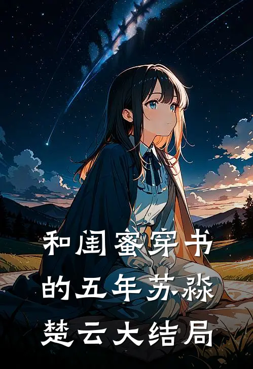 和闺蜜穿书的五年苏淼楚云大结局