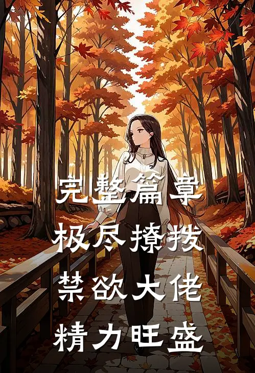 完整篇章极尽撩拨：禁欲大佬精力旺盛