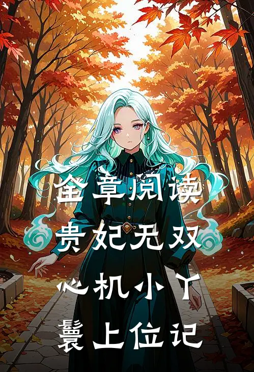全章阅读贵妃无双心机小丫鬟上位记