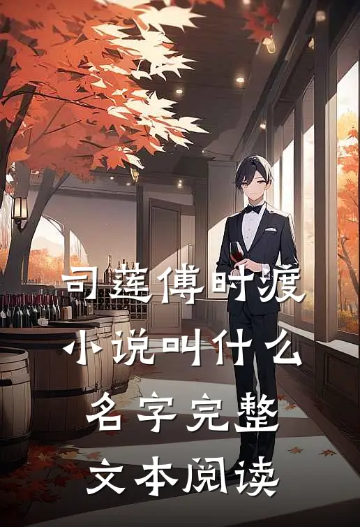司莲傅时渡小说叫什么名字完整文本阅读