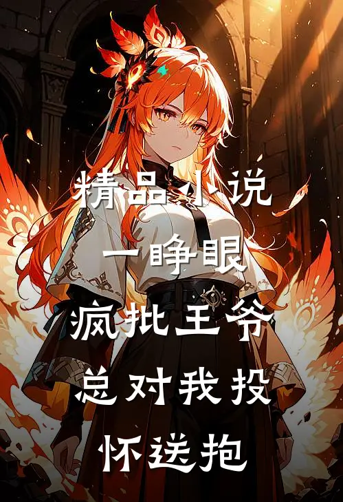 精品小说一睁眼，疯批王爷总对我投怀送抱