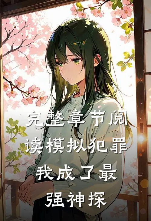 完整章节阅读模拟犯罪：我成了最强神探
