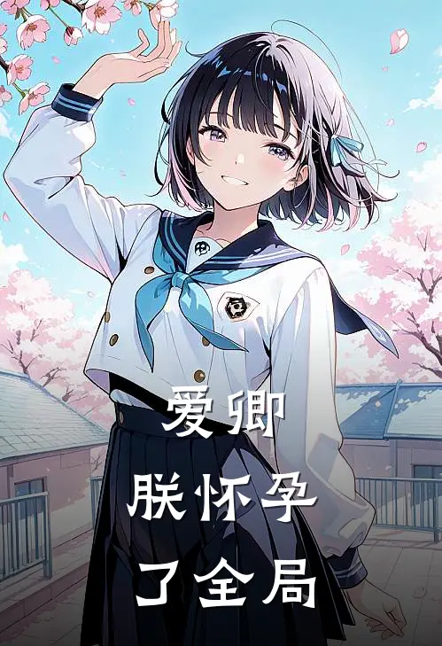 爱卿,朕怀孕了全局免费阅读
