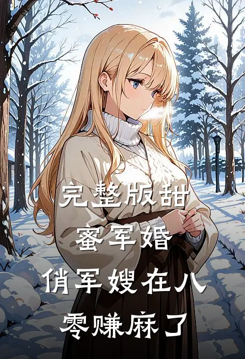 完整版甜蜜军婚：俏军嫂在八零赚麻了