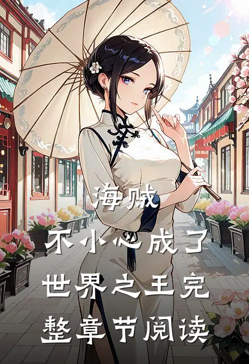 海贼：不小心成了世界之王完整章节阅读
