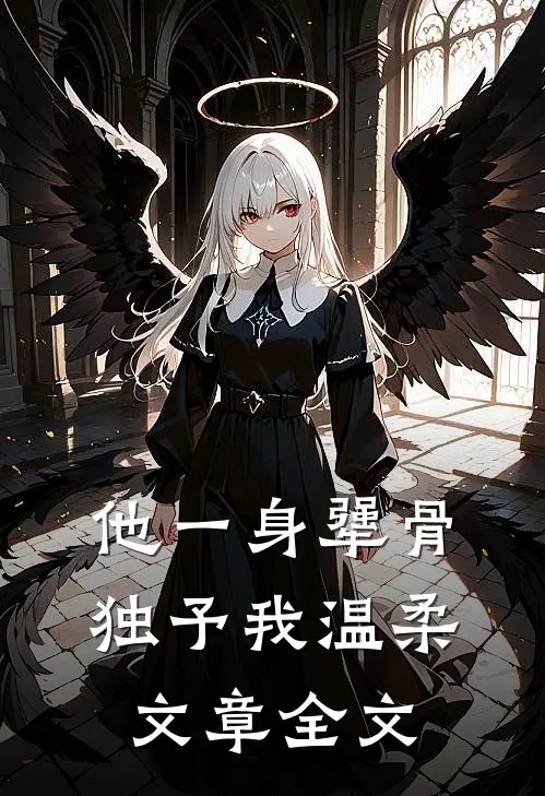 他一身犟骨，独予我温柔文章全文