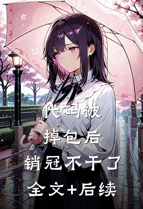代码被掉包后，销冠不干了全文+后续