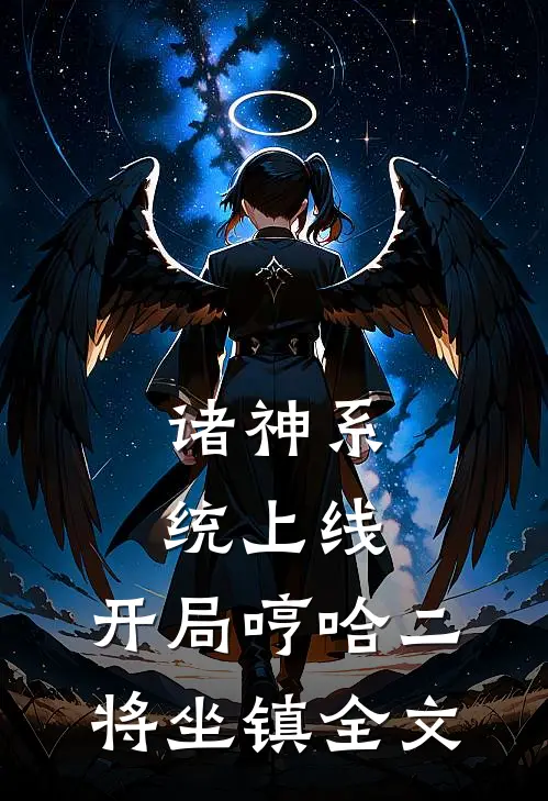 诸神系统上线，开局哼哈二将坐镇全文