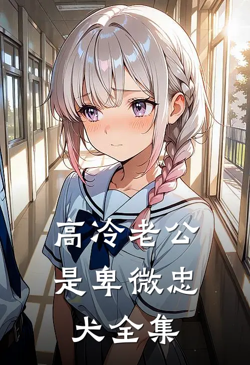 高冷老公是卑微忠犬全集