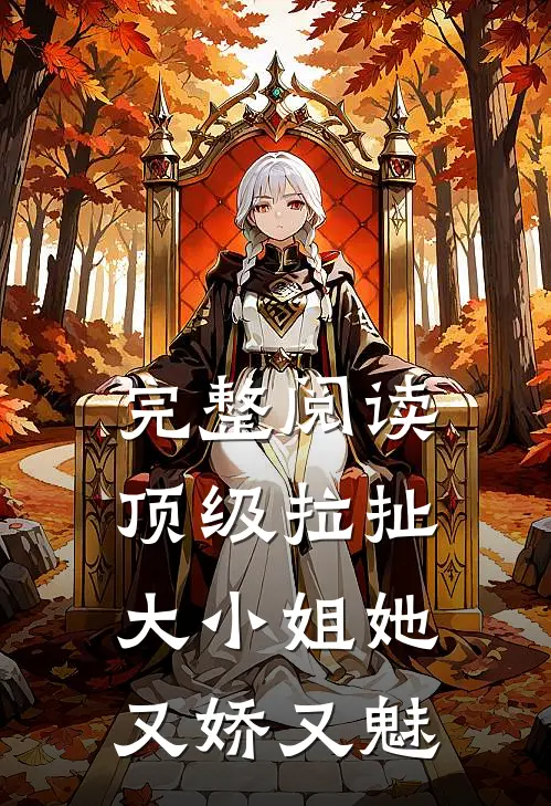 完整阅读顶级拉扯：大小姐她又娇又魅